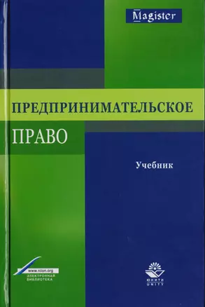 Предпринимательское право. Учебник для студентов вузов, обучающихся по направлению подготовки "Юриспруденция" — 2726884 — 1