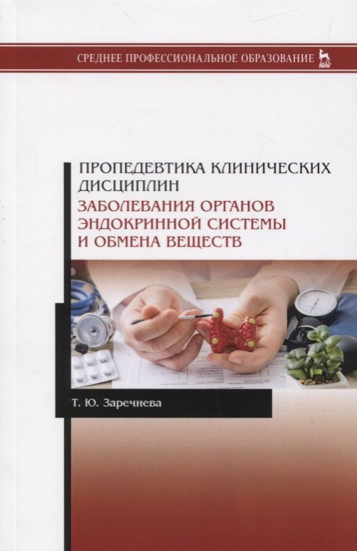 Пропедевтика клинических дисциплин. Заболевания органов эндокринной системы и обмена веществ. Учебное пособие