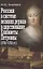 Россия в системе великих держав в царствование Елизаветы Петровны (1741-1761 гг.) — 2823976 — 1