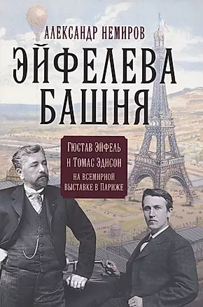 Эйфелева башня. Гюстав Эйфель и Томас Эдисон на всемирной выставке в Париже — 2878071 — 1