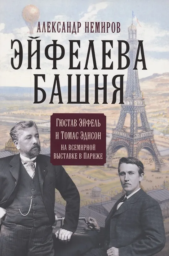Книга Эйфелева башня. Гюстав Эйфель и Томас Эдисон.. (Александр Немиров) — 1