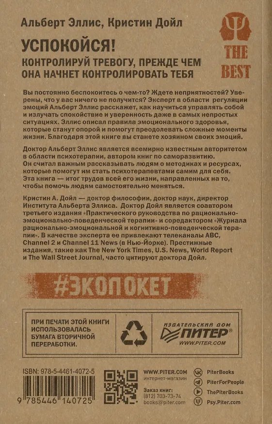 Книга Успокойся! Контролируй тревогу, прежде чем она начнет контролировать тебя (#экопокет) (Альберт Эллис, Кристин Дойл) — 3