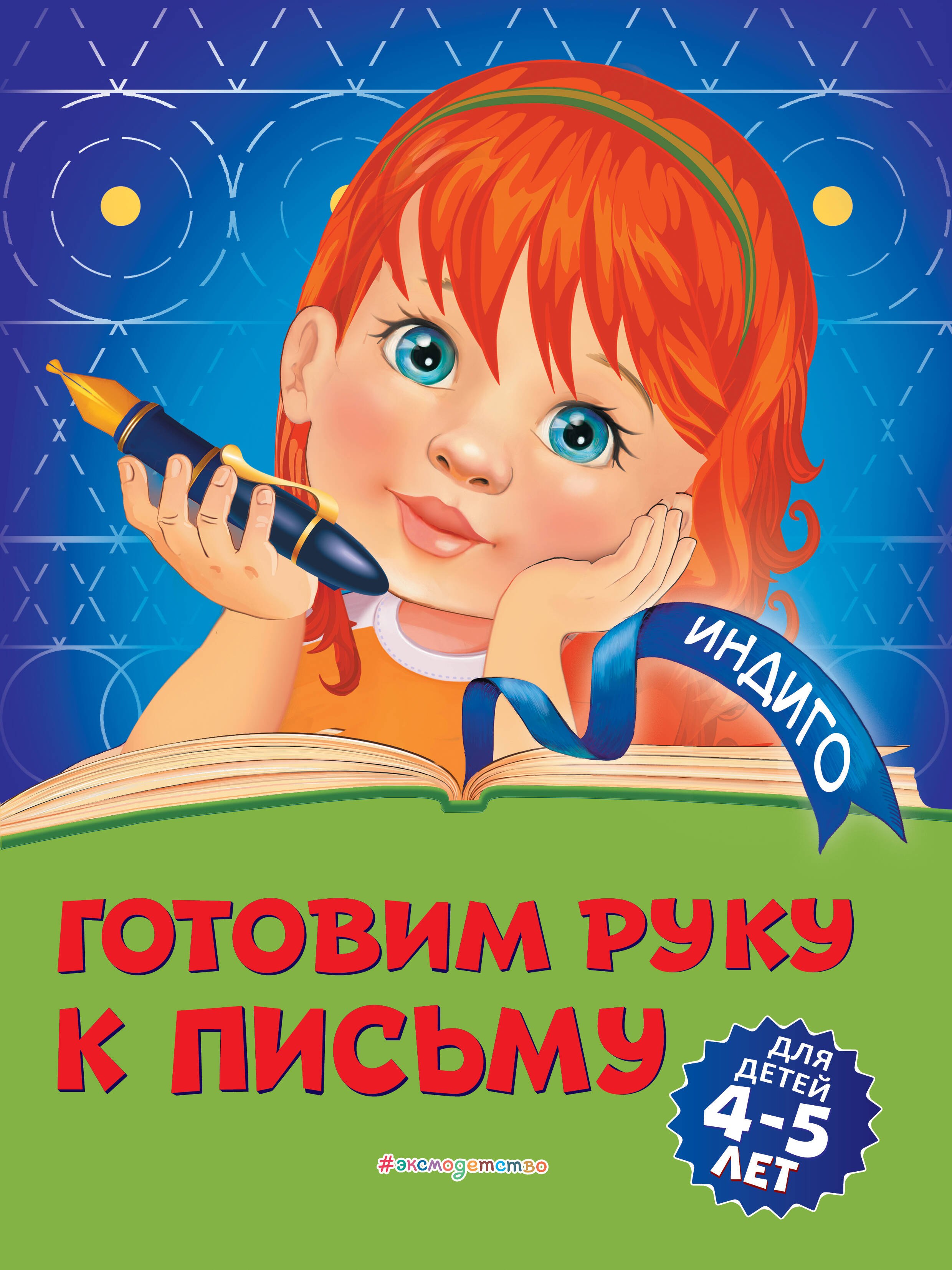 

Готовим руку к письму: для детей 4-5 лет