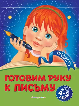 Готовим руку к письму: для детей 4-5 лет — 2811469 — 1