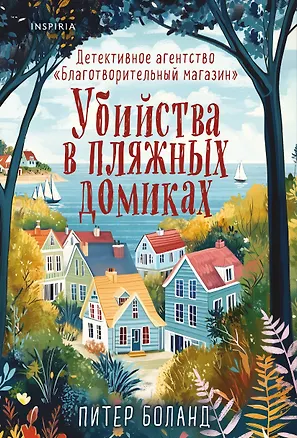 Книга Убийства в пляжных домиках. Детективное агентство «Благотворительный магазин» (#2) (Питер Боланд)
