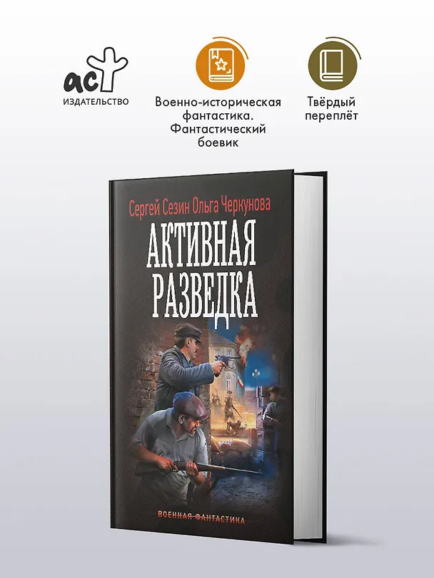 Книга Активная разведка (Ольга Черкунова, Сергей Сезин) — 4