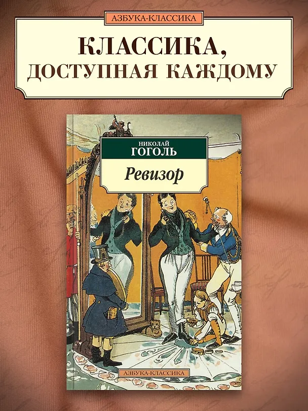 Книга Ревизор (Николай Гоголь) — 3