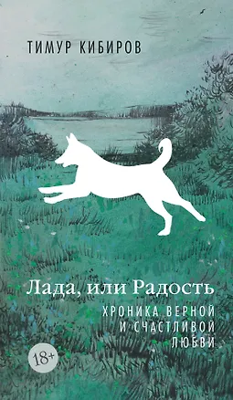 Книга Лада, или Радость. Хроника верной и счастливой любви (Тимур Кибиров)