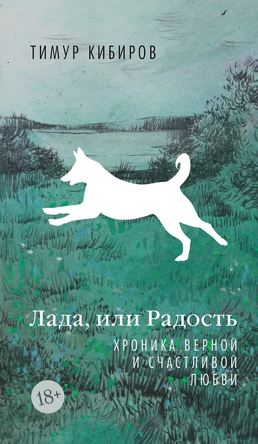 Книга Лада, или Радость. Хроника верной и счастливой любви (Тимур Кибиров) — 1