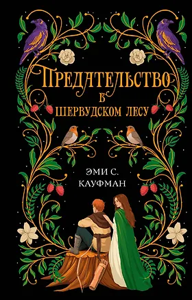 Книга Предательство в Шервудском лесу (Эми С. Кауфман)