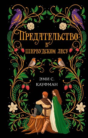 Предательство в Шервудском лесу