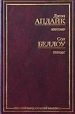 Книга Кентавр. Герцег (Беллоу С.) (Джон Апдайк)
