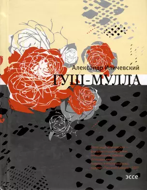 Гуш-Мулла. Эссе — 2160017 — 1