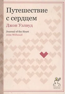 Путешествие с сердцем