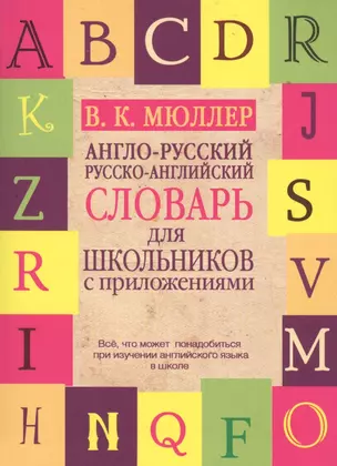 Англо-русский. Русско-английский словарь для школьников с приложениями — 2504577 — 1