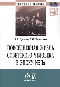 Повседневная жизнь сов.человека в эпоху.:Моногр