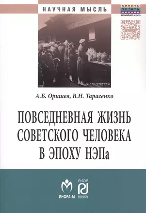 Повседневная жизнь сов.человека в эпоху.:Моногр — 2511264 — 1