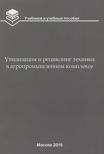 Утилизация и рециклинг техники в агропромышленном комплексе