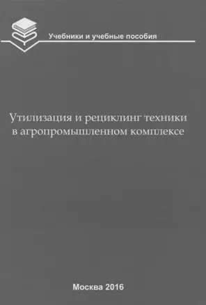 Утилизация и рециклинг техники в агропромышленном комплексе — 2652937 — 1