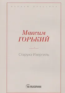 Старуха Изергиль