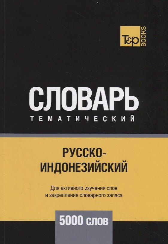 Книга Русско-индонезийский тематический словарь. 5000 слов () — 1