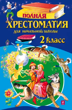 Полная хрестоматия для начальной школы. 2 класс. - 4-е изд., испр. и доп. — 2318992 — 1