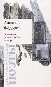 Хроника дождливого вечера. Стихотворения