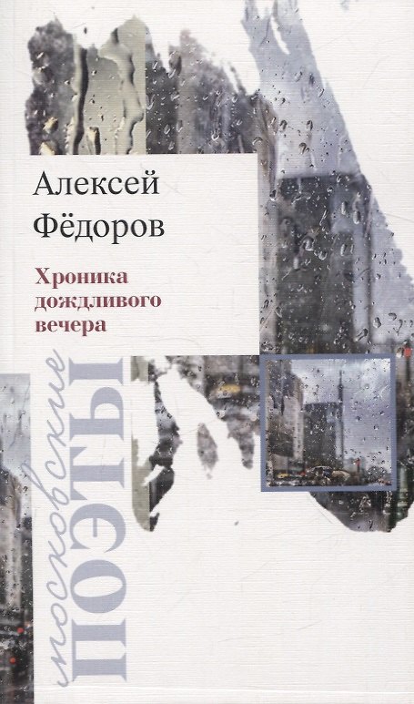 Книга Хроника дождливого вечера. Стихотворения (Алексей Фёдоров) — 1