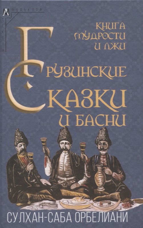 Книга мудрости и лжи. Грузинские сказки и басни XVII–XVIIIвв. Сулхана-Сабы Орбелиани