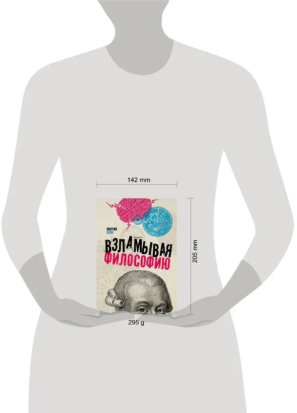 Книга Взламывая философию (Мартин Коэн) — 4