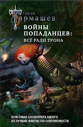 Книга Войны попаданцев: всё ради трона (Сергей Тармашев)