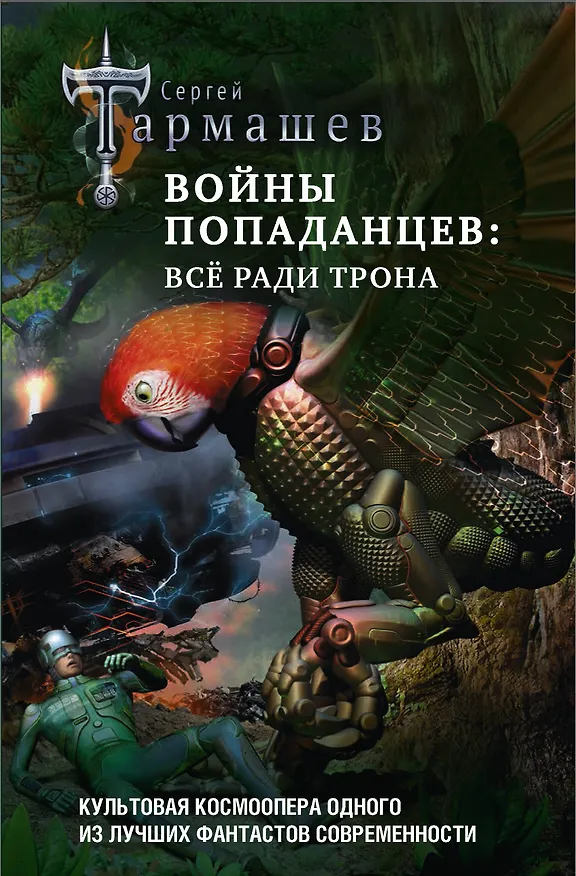 Книга Войны попаданцев: всё ради трона (Сергей Тармашев) — 1