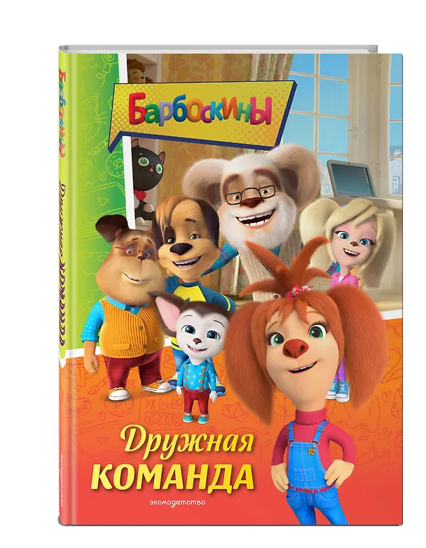 Книга Барбоскины. Дружная команда (Мария Ульянова) — 5
