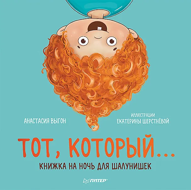 Книга Тот, который... Книжка на ночь для шалунишек (Анастасия Выгон) — 1