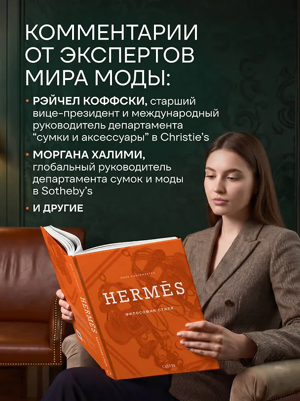 Книга Hermès. Философия стиля (Мара Каппеллетти) — 9