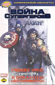 Книга комиксов. Серия "Избранные сюжеты". Люди Икс против команды "Алтимейтс"