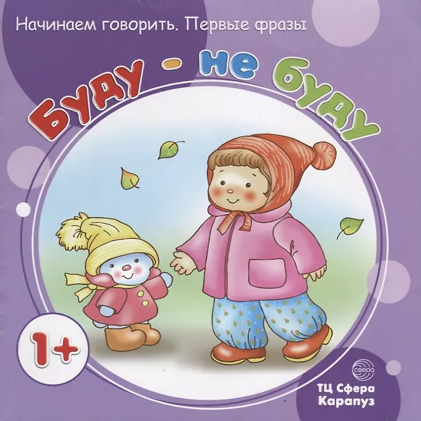 Книга Начинаем говорить. Первые фразы. Буду - не буду (для детей 1-3 лет) () — 1