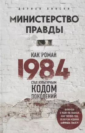 Министерство правды. Как роман "1984" стал культурным кодом поколений — 2785886 — 1