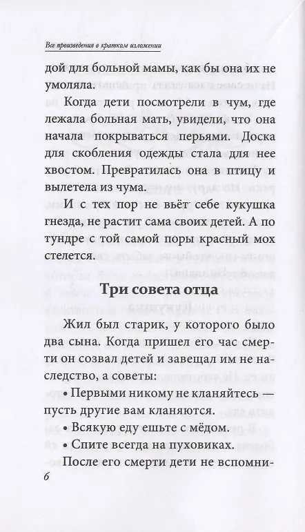 Книга Все произведения школьной программы для начальной школы 1-4 класс в кратком изложении. Русская и зарубежная литература (Е. Туйчиева, Ю. Смирнова, Е. Вдовина, И. Козлова) — 16