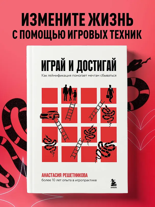 Книга Играй и достигай. Как геймификация помогает мечтам сбываться (Анастасия Решетникова) — 6