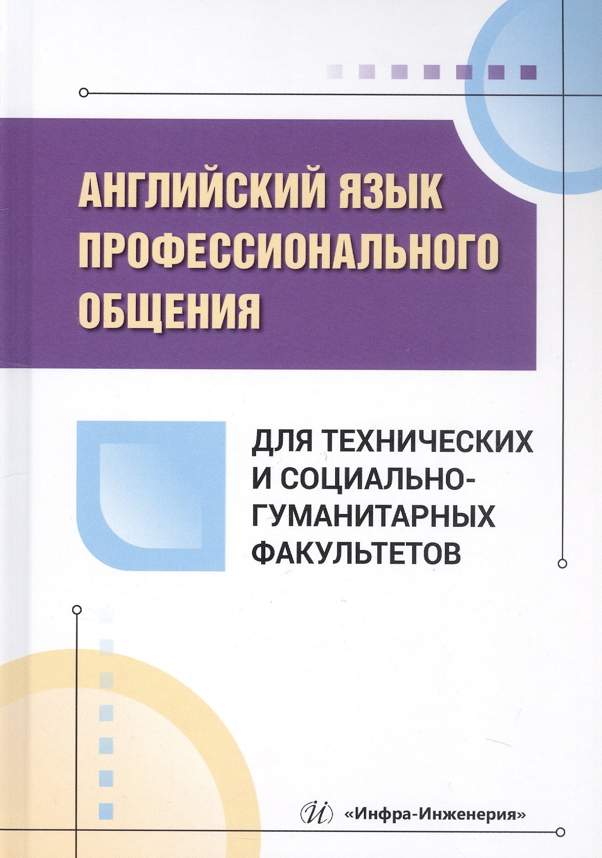 

Английский язык профессионального общения для технических и социально-гуманитарных факультетов. Учебное пособие
