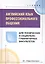 Английский язык профессионального общения для технических и социально-гуманитарных факультетов. Учебное пособие — 3122972 — 1