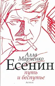 Есенин: путь и беспутье