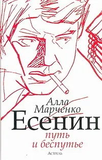 Книга Есенин: путь и беспутье (Алла Марченко)