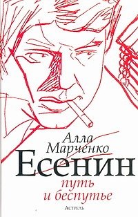 Книга Есенин: путь и беспутье (Алла Марченко) — 1