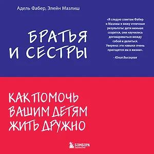 Братья и сестры. Как помочь вашим детям жить дружно