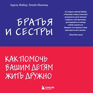 Книга Братья и сестры. Как помочь вашим детям жить дружно (Элейн Мазлиш, Адель Фабер)