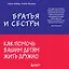 Братья и сестры. Как помочь вашим детям жить дружно — 2761951 — 1
