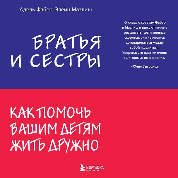 Книга Братья и сестры. Как помочь вашим детям жить дружно (Элейн Мазлиш, Адель Фабер) — 1