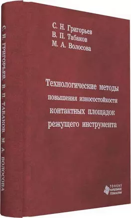 Технологические методы повышения износостойкости контактных площадок режущего инструмента — 321490 — 1